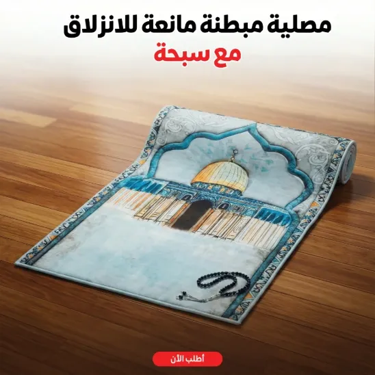 مصلية مبطنة + سبحة