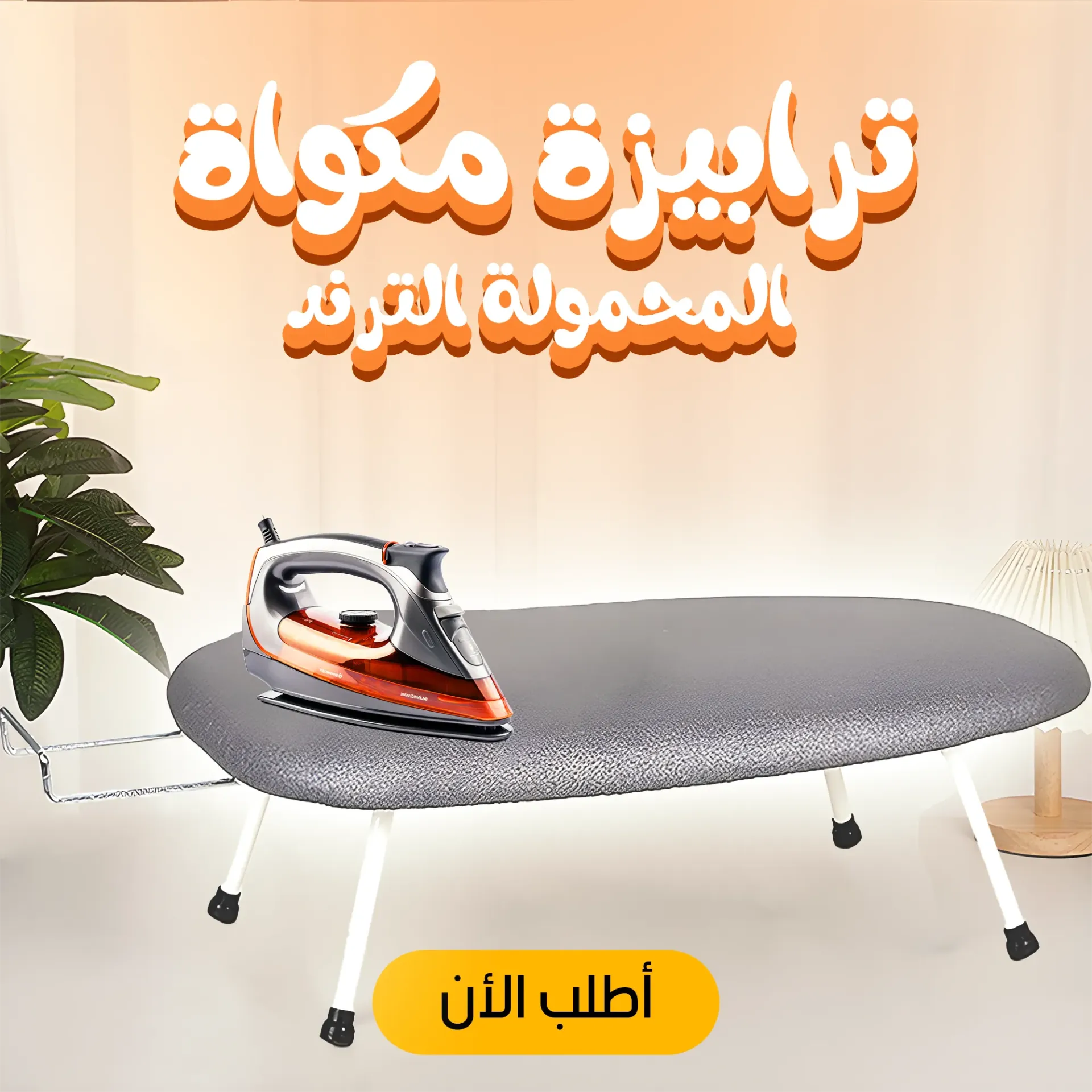 ترابيزة مكواة المحمولة